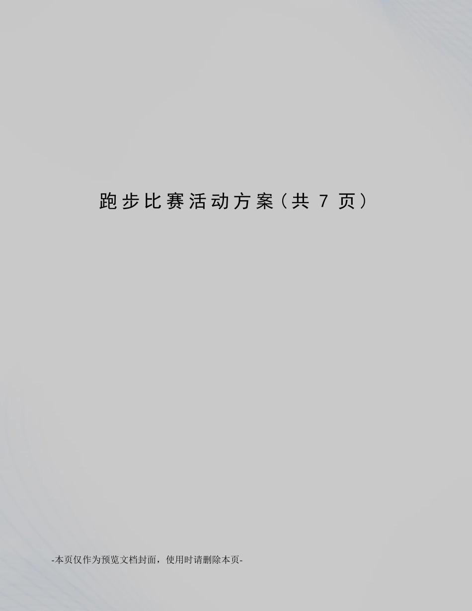 跑步比赛活动方案_第1页