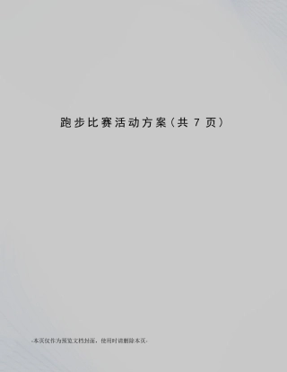 跑步比赛活动方案
