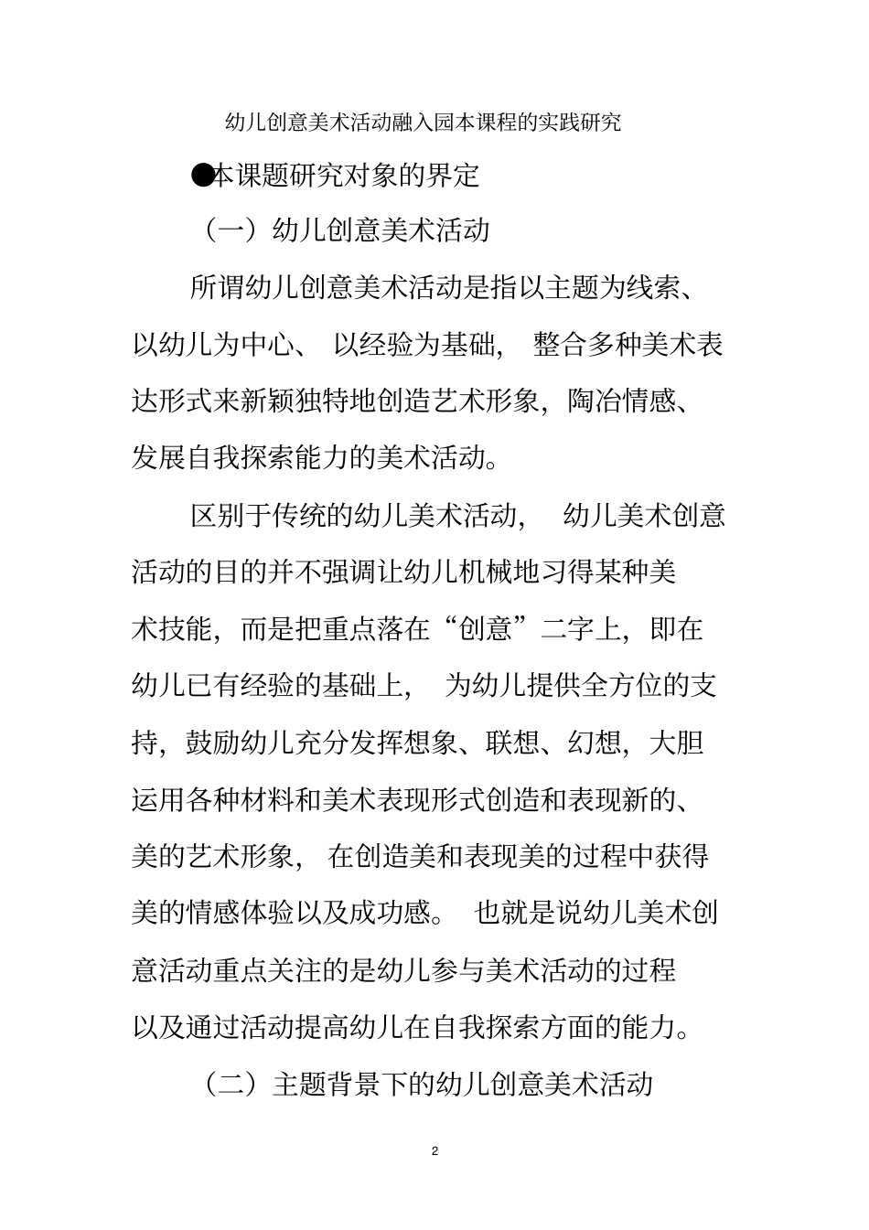幼儿创意美术活动融入园本课程的实践研究_第2页