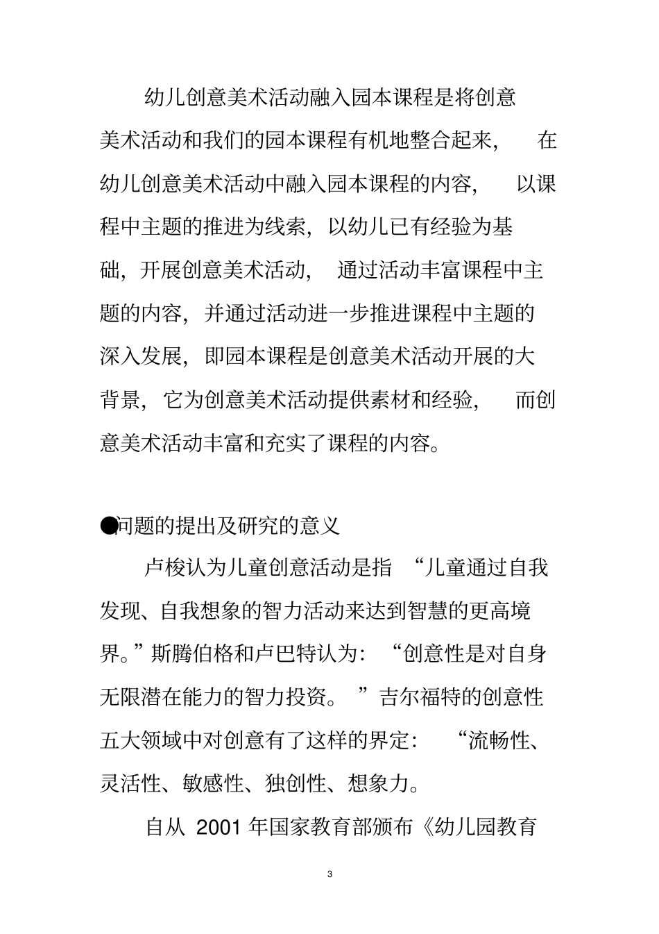 幼儿创意美术活动融入园本课程的实践研究_第3页