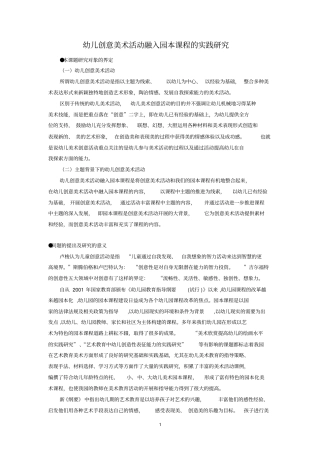 幼儿创意美术活动融入园本课程的实践研究资料
