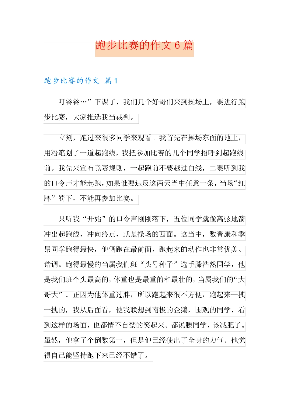 跑步比赛的作文6篇_第1页