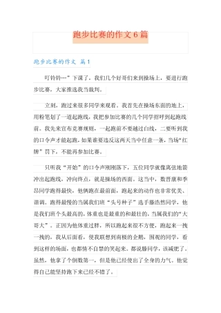 跑步比赛的作文6篇
