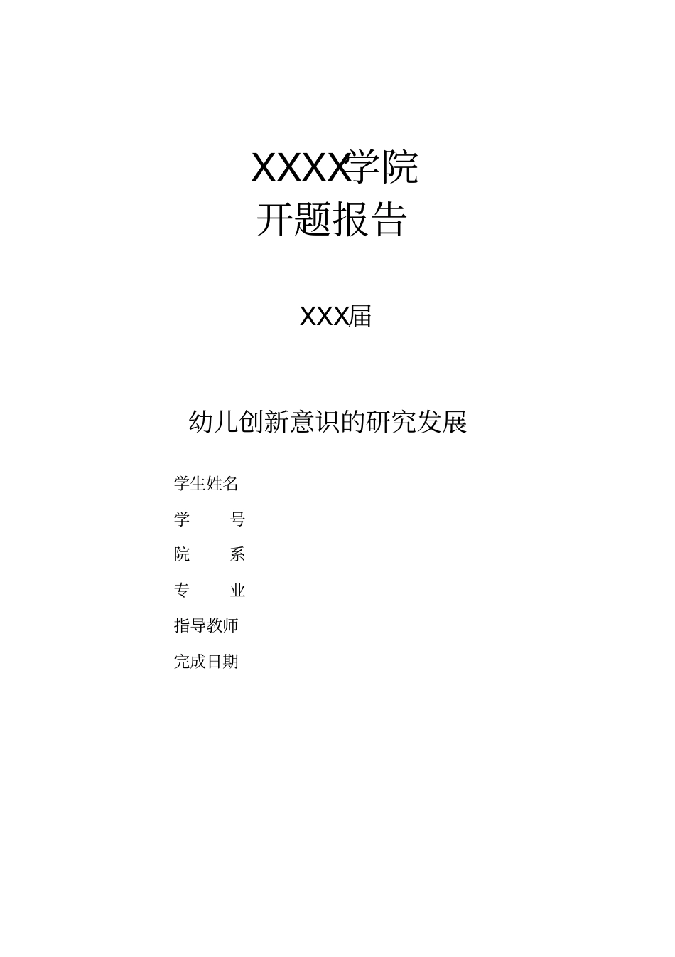 幼儿创新意识的研究发展_第1页