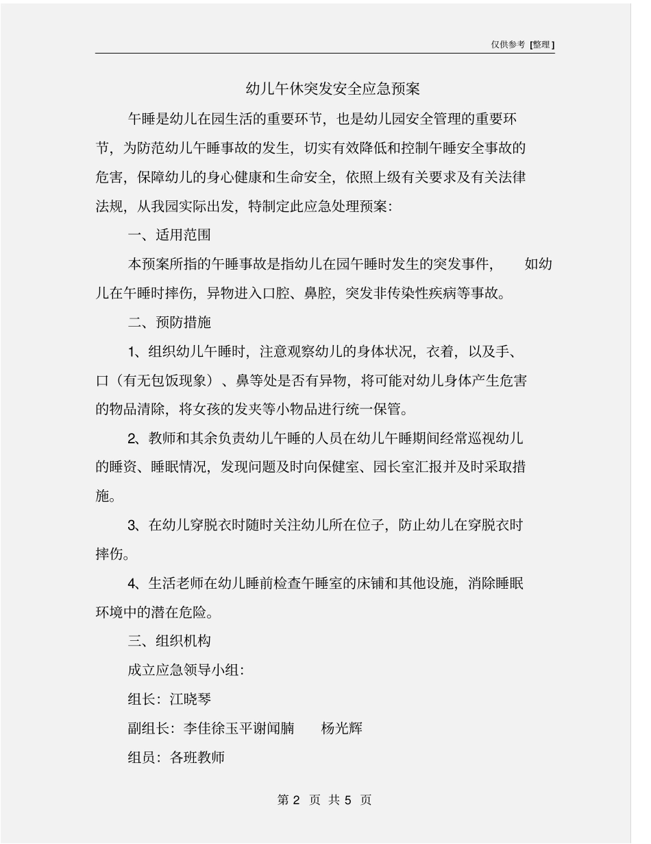 幼儿午休突发安全应急预案_第2页