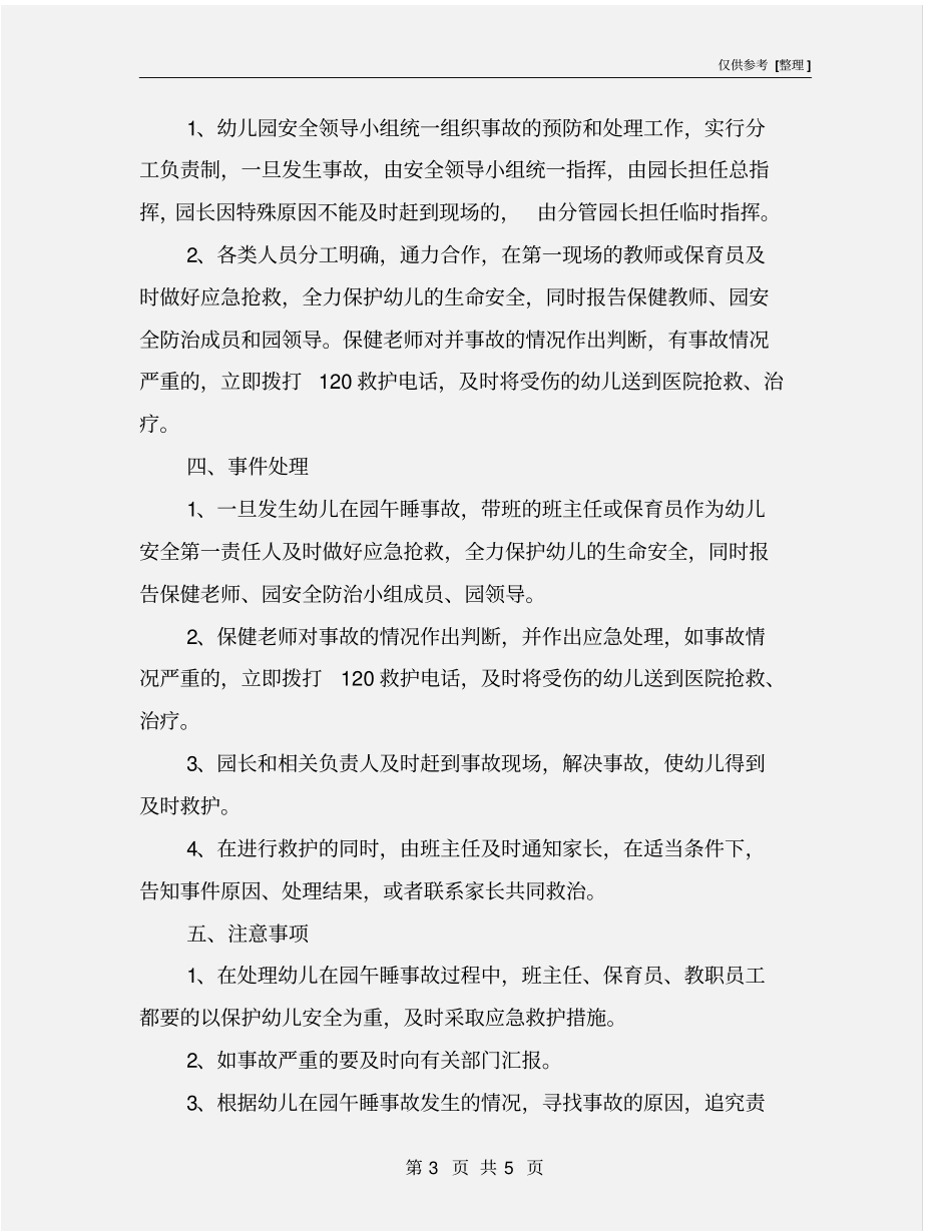 幼儿午休突发安全应急预案_第3页