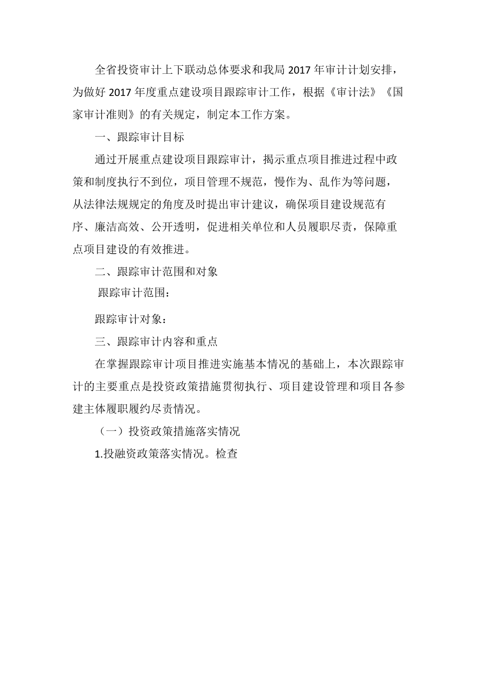跟踪审计工作方案_第3页