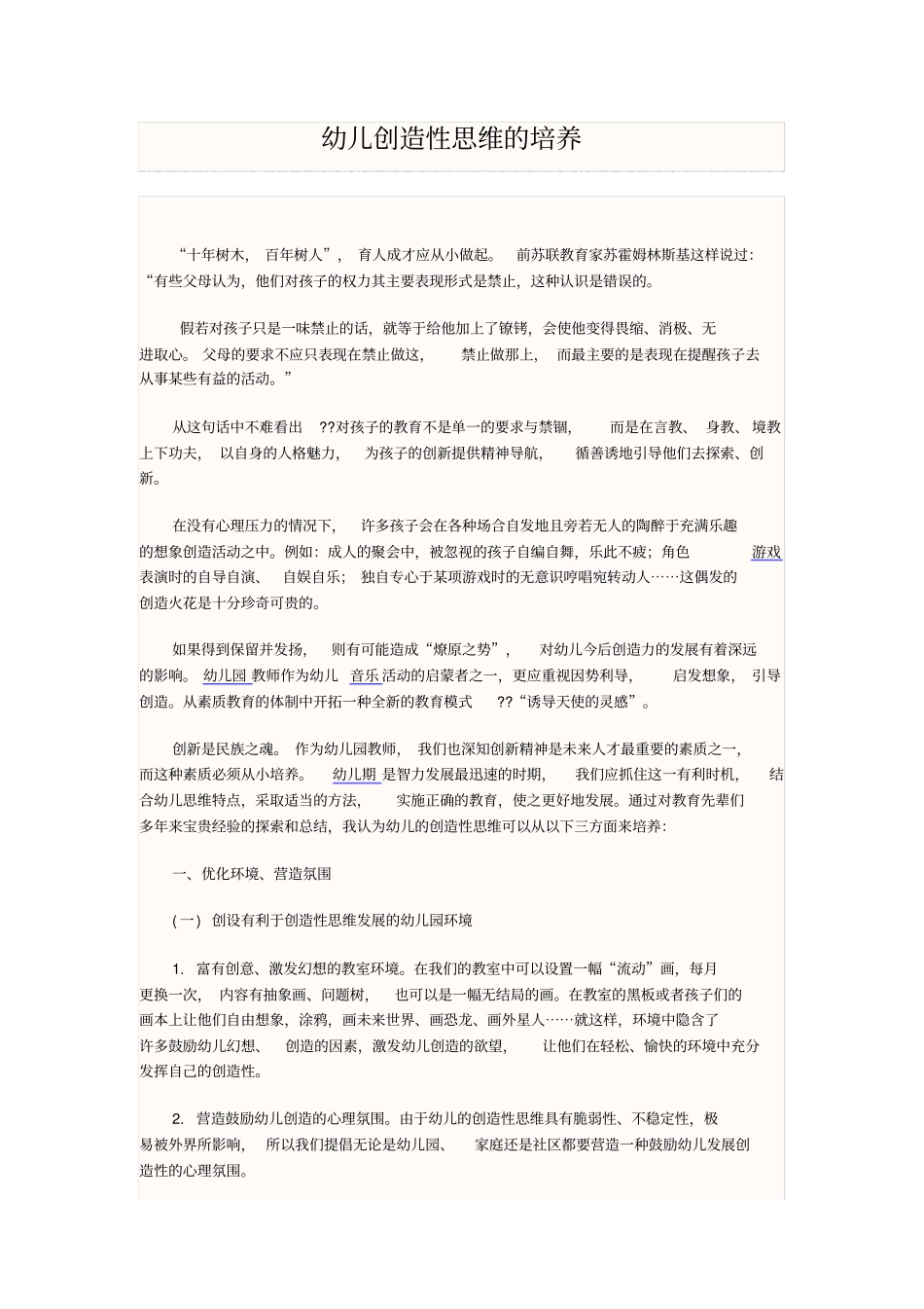 幼儿创造性思维的培养_第1页