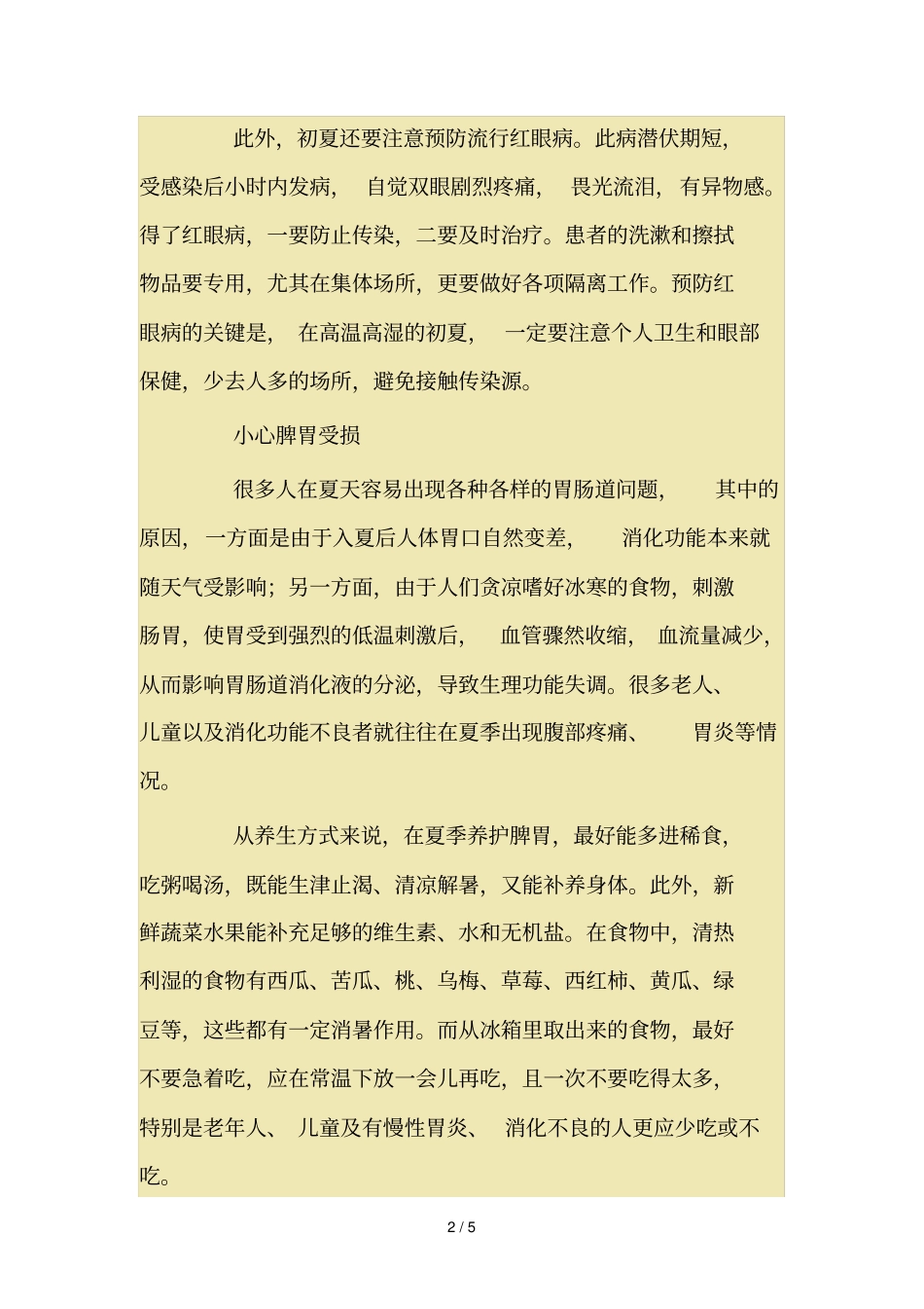 幼儿初夏保健知识_第2页