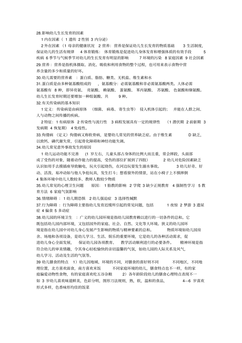 幼儿卫生保健的概念和意义_第3页