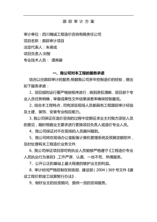 跟踪审计方案(完整版)