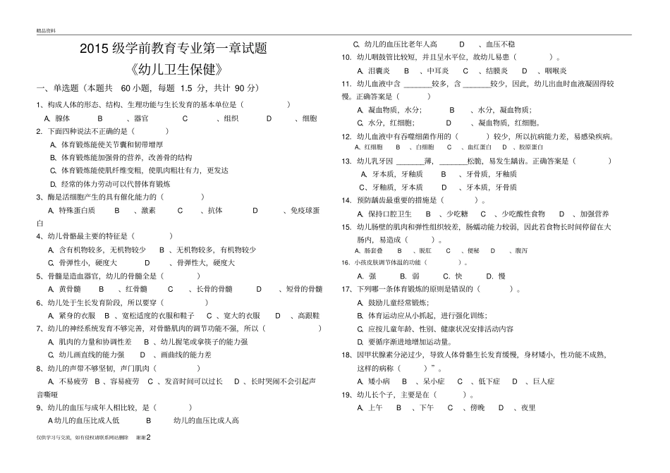 幼儿卫生保健试题教程文件_第2页
