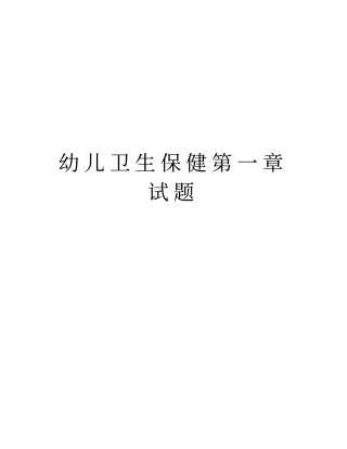幼儿卫生保健试题教程文件