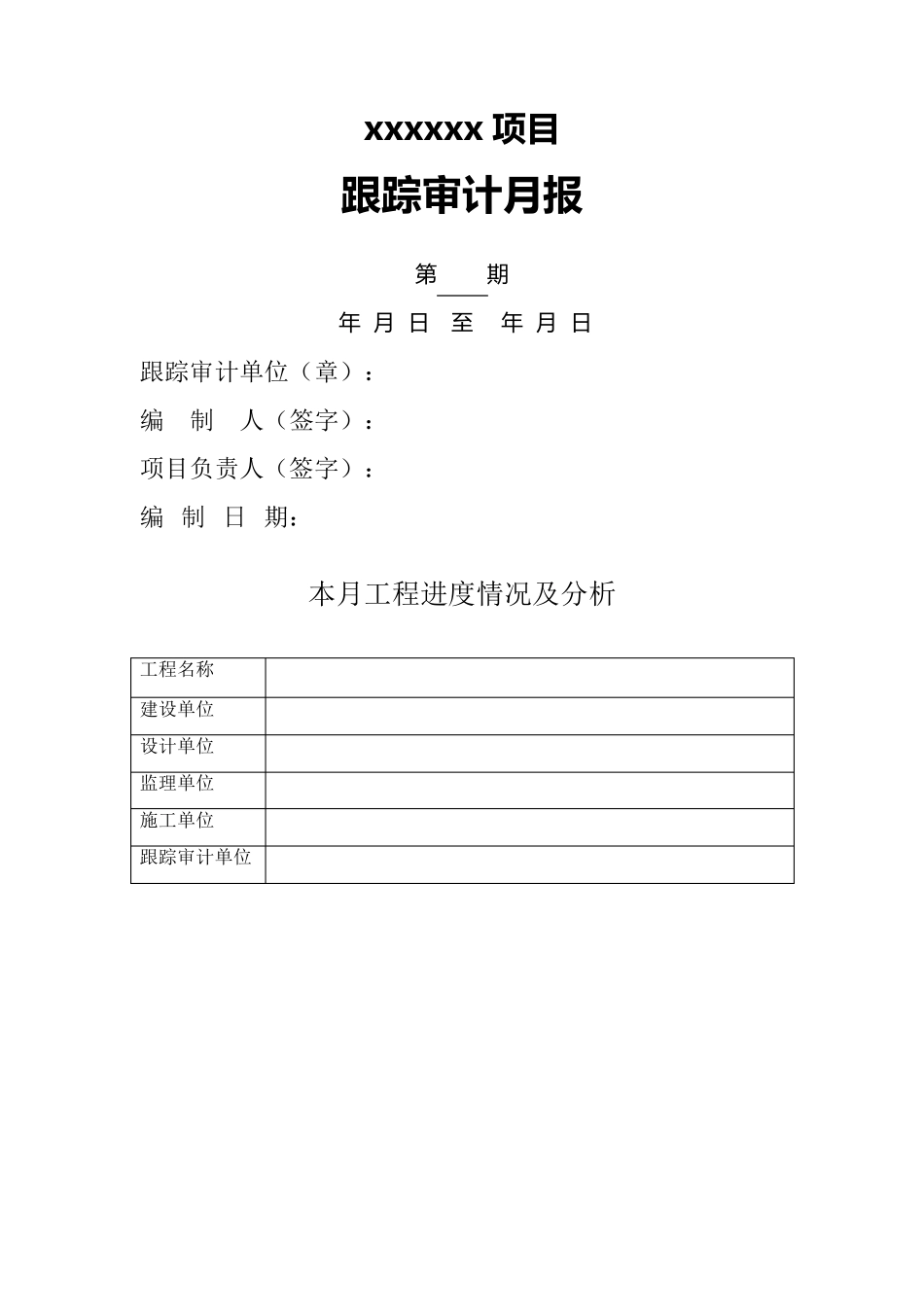 跟踪审计月报格式_第2页