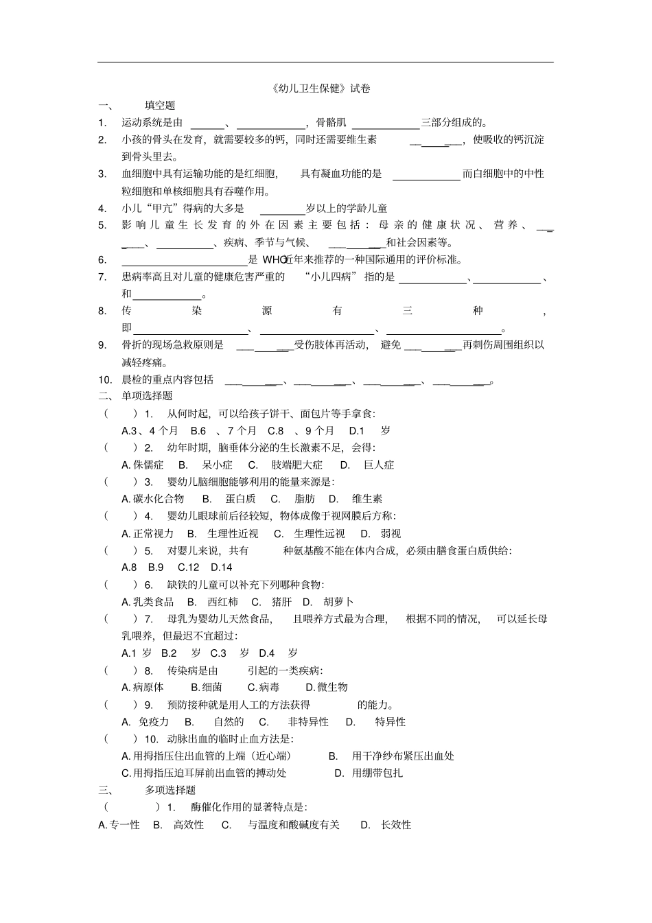 幼儿卫生保健试题卷与答案解析_第1页