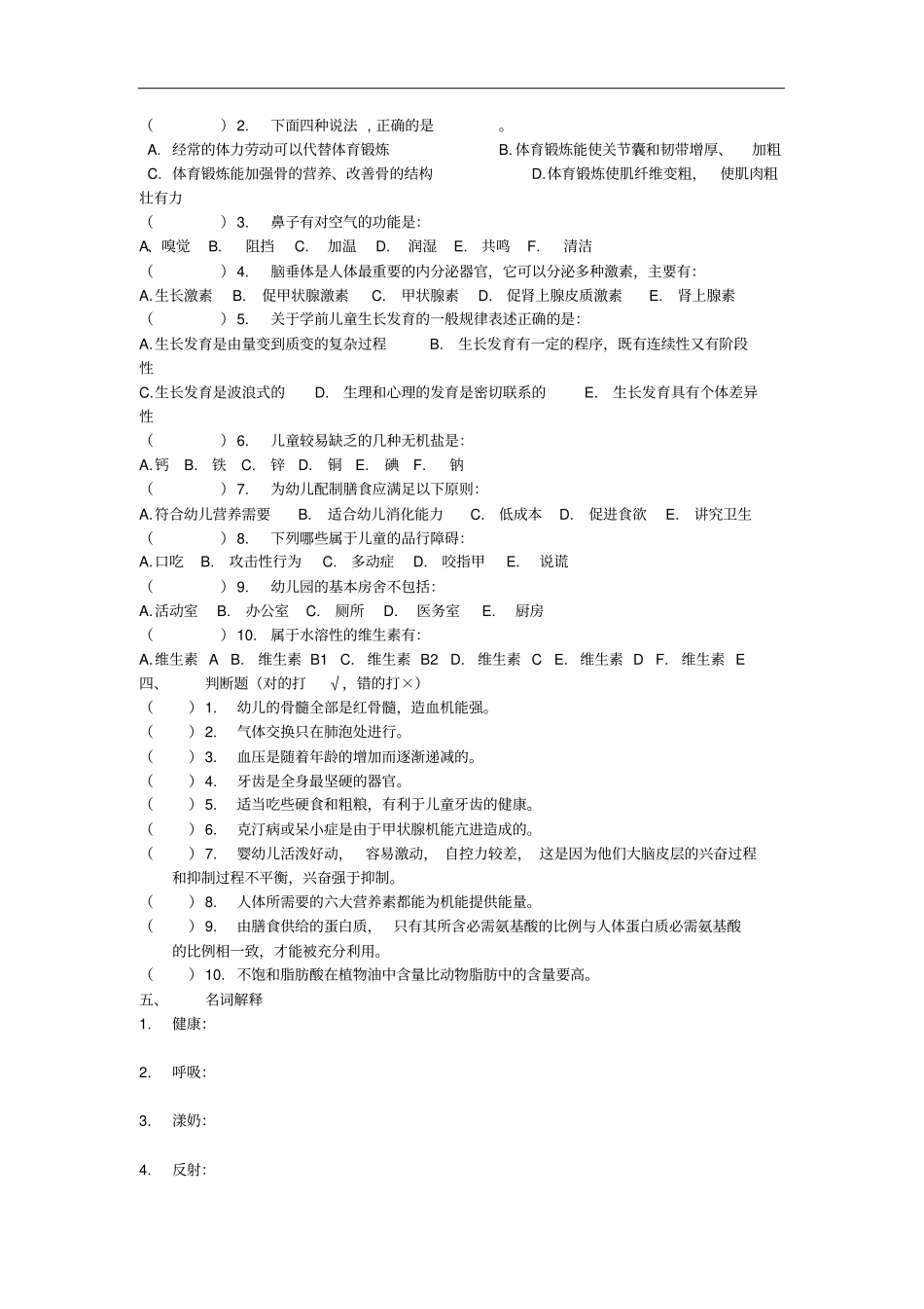 幼儿卫生保健试题卷与答案解析_第2页