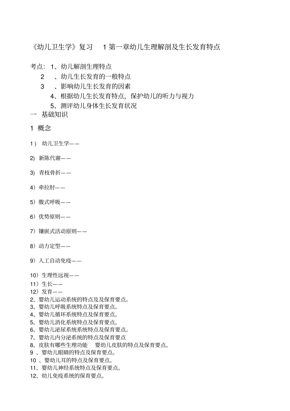 幼儿卫生学复习_第1页