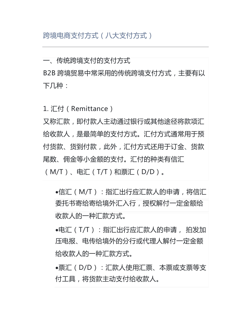 跨境电商支付方式(八大支付方式)_第1页