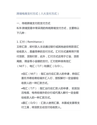 跨境电商支付方式(八大支付方式)