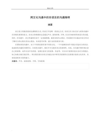 跨文化沟通中的非语言的沟通障碍