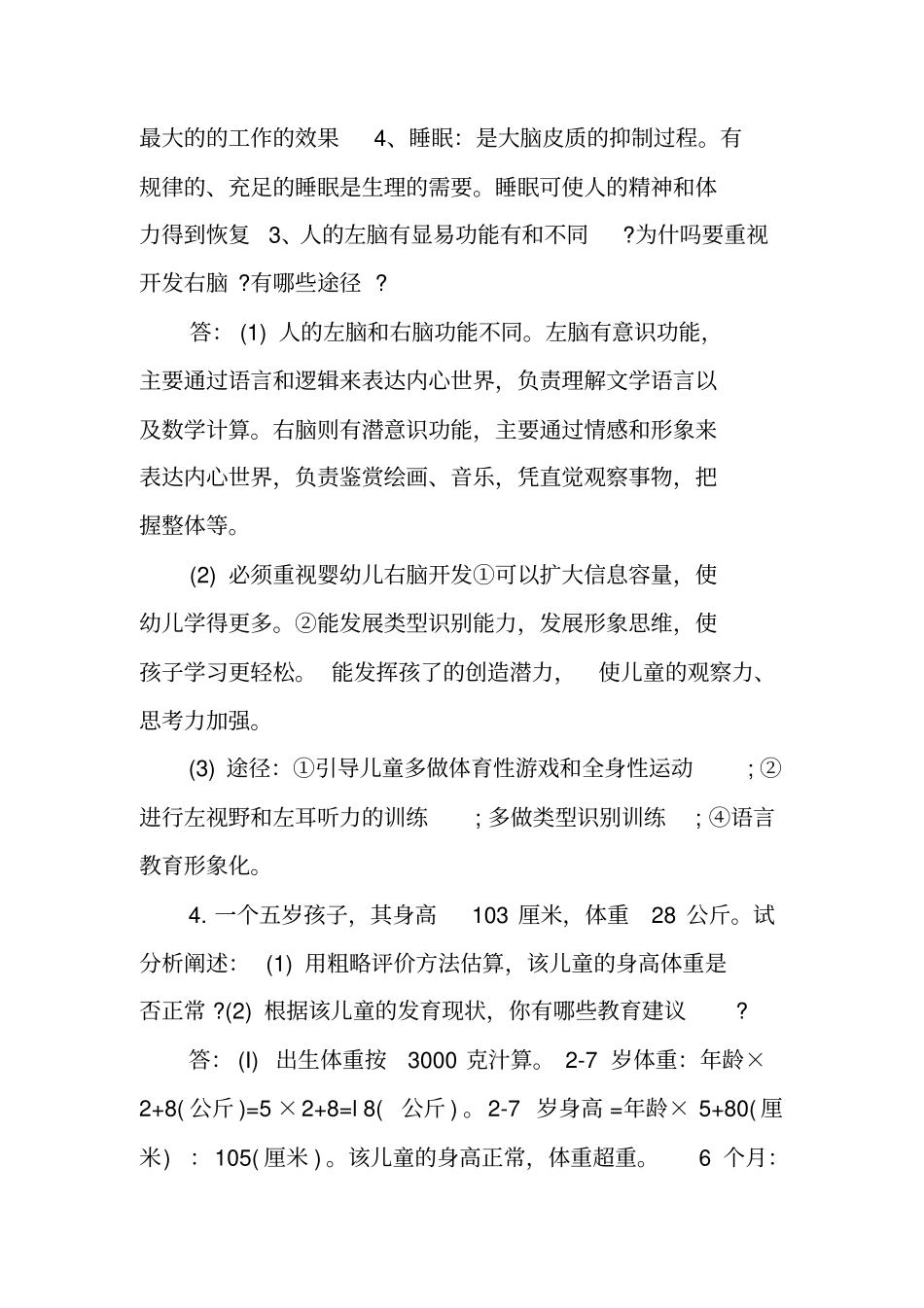 幼儿卫生学复习资料_第2页