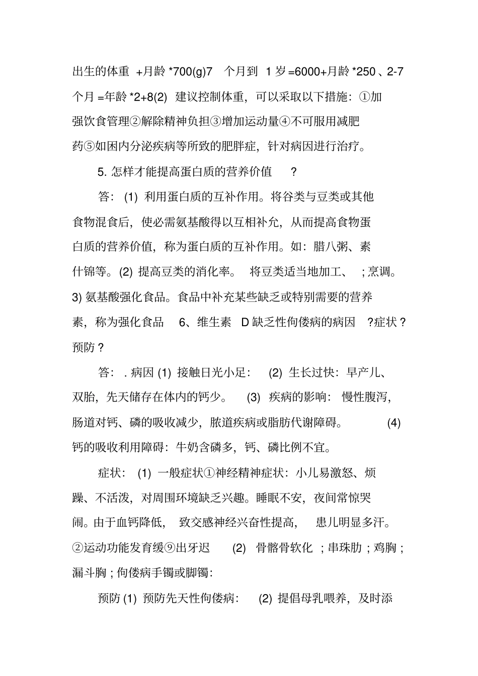 幼儿卫生学复习资料_第3页