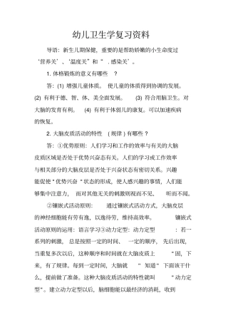 幼儿卫生学复习资料