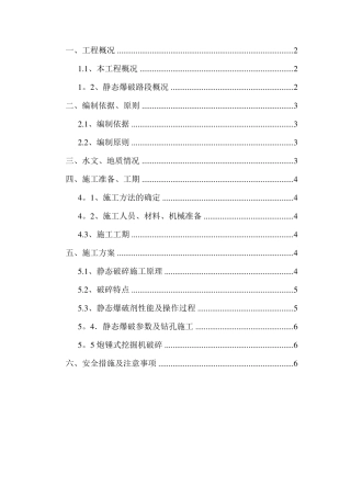 路基石方静态爆破专项施工方案