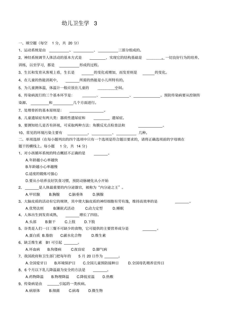 幼儿卫生学模拟试题库_第1页