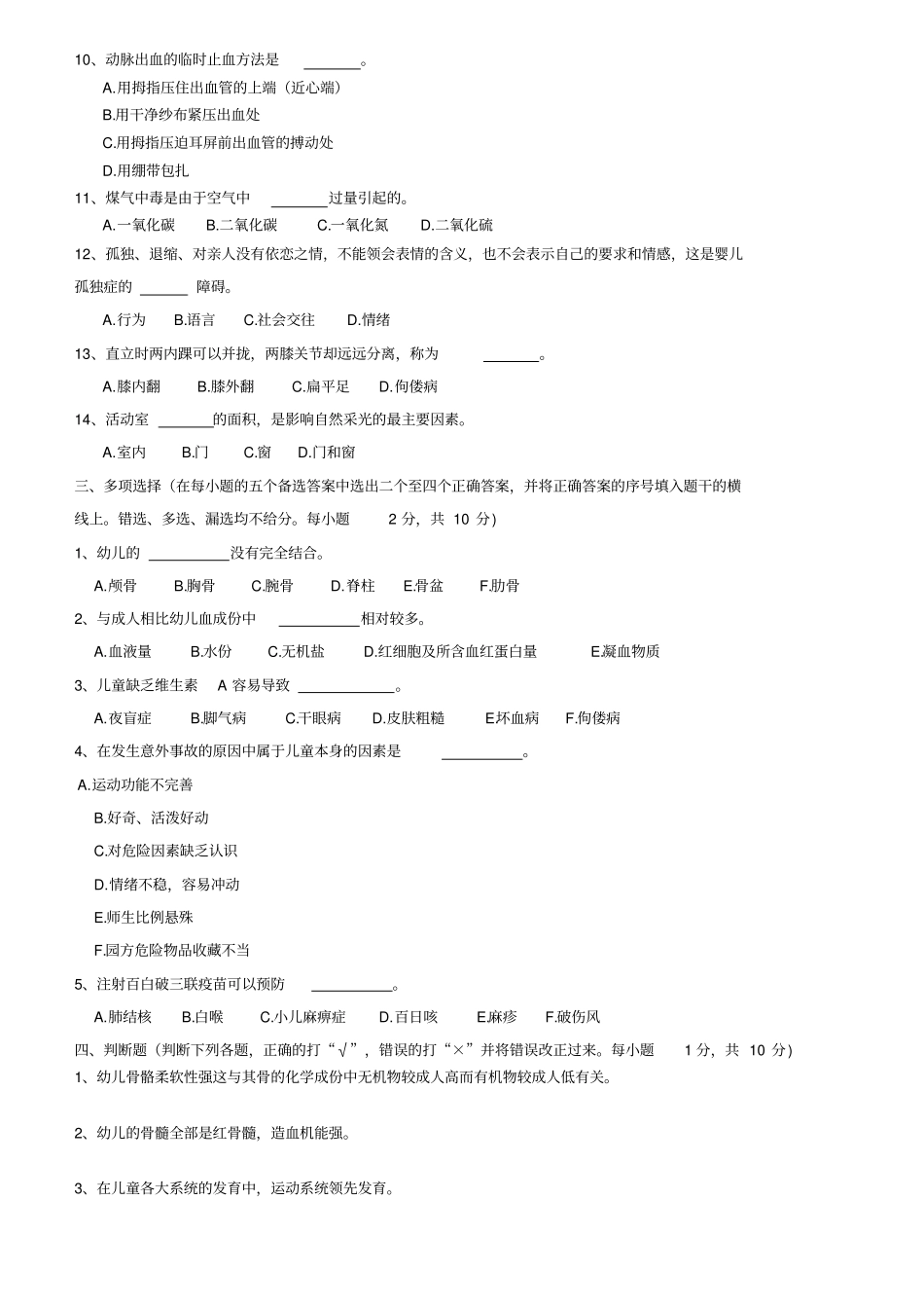 幼儿卫生学模拟试题库_第2页
