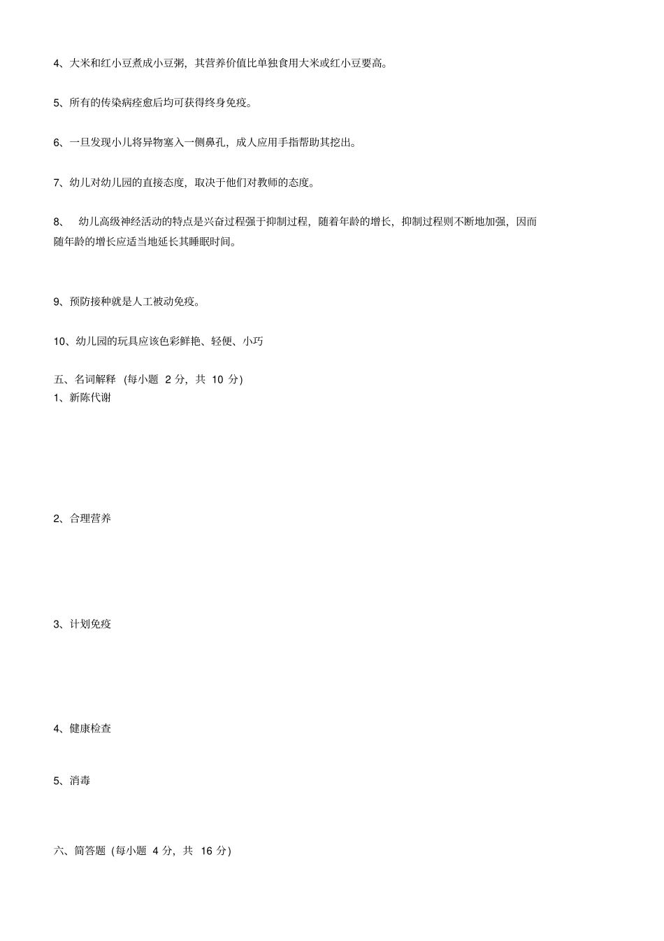 幼儿卫生学模拟试题库_第3页