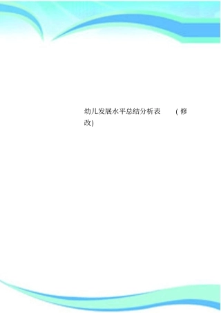 幼儿发展水平总结分析表修改