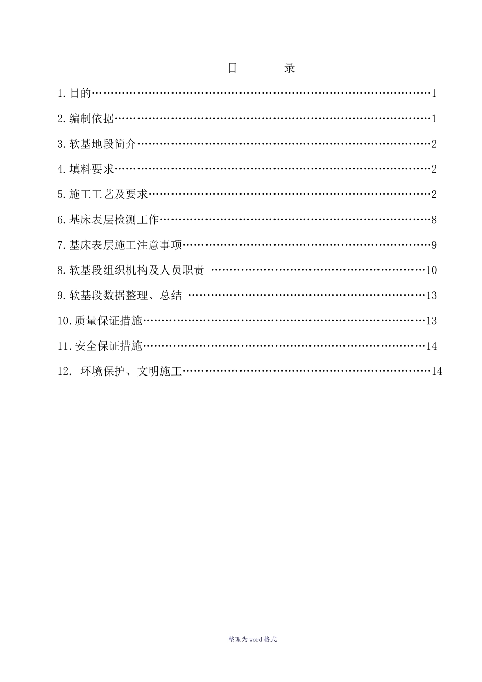 路基软基处理专项施工方案Word 文档_第1页