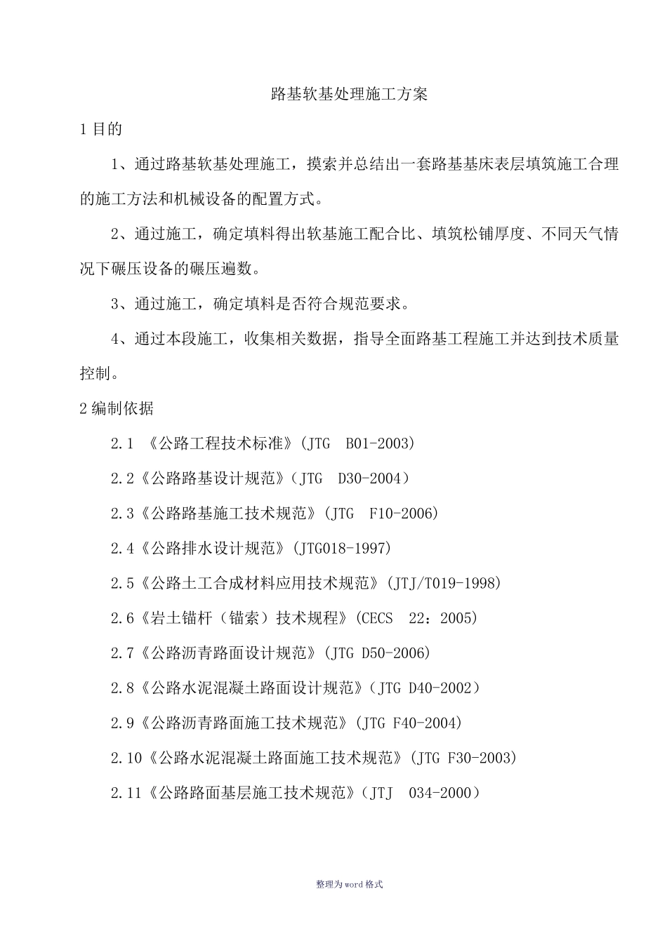 路基软基处理专项施工方案Word 文档_第2页
