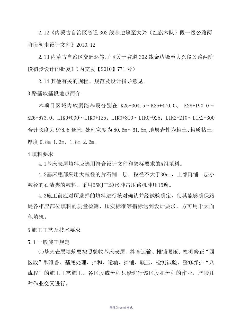 路基软基处理专项施工方案Word 文档_第3页