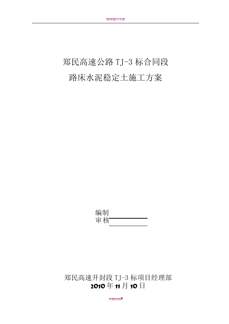 路床水泥土施工方案_第1页