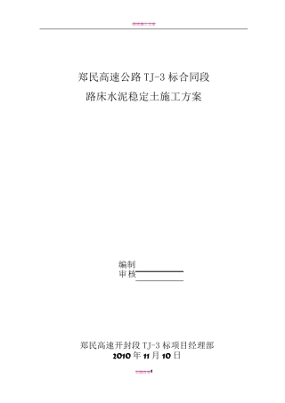 路床水泥土施工方案