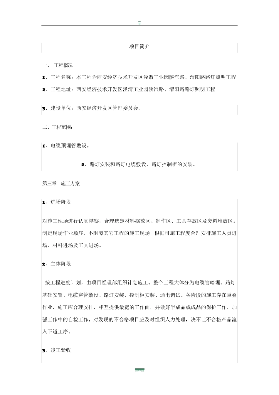 路灯照明工程施工组织设计_第2页