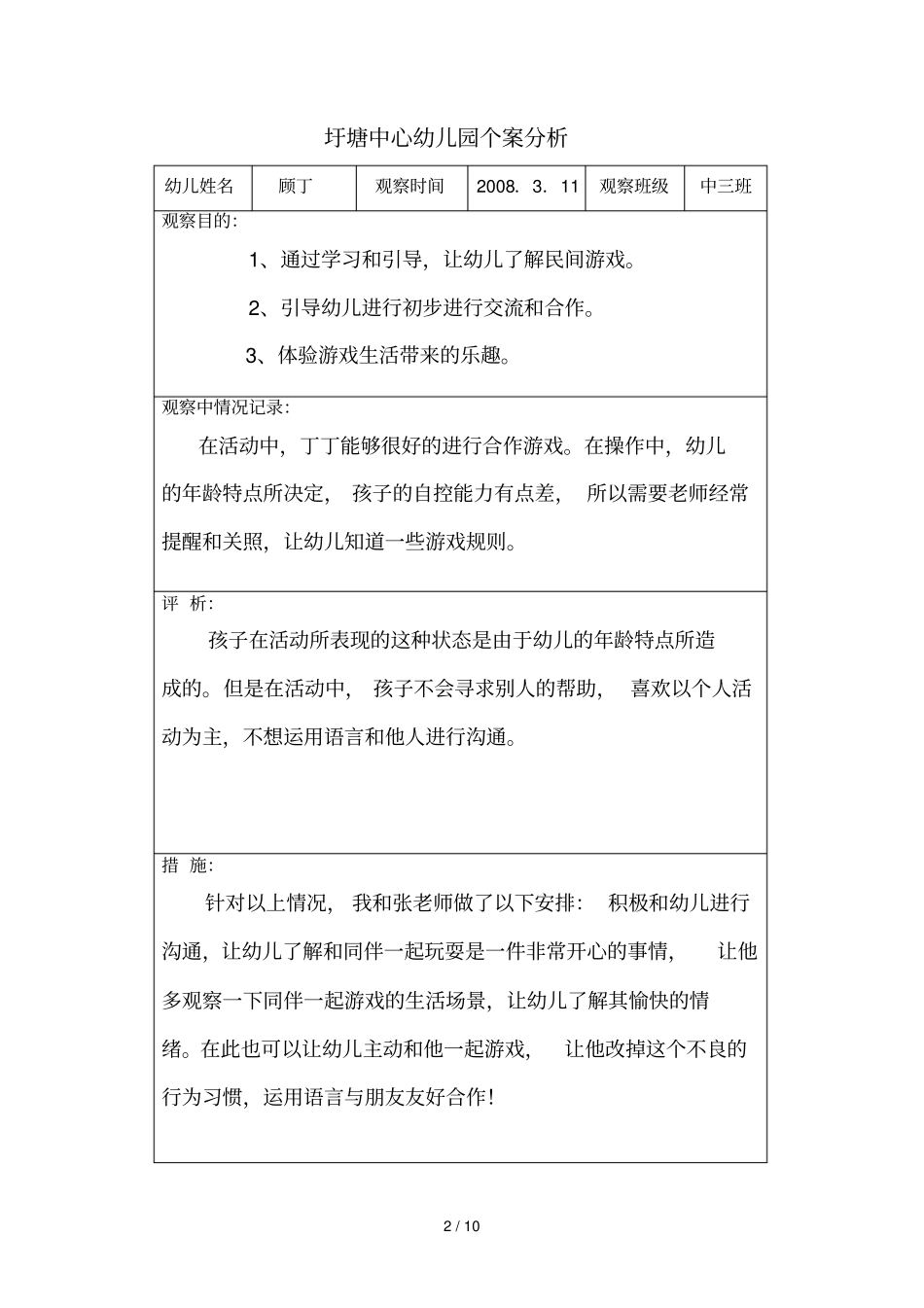 幼儿合作游戏个案研究分析_第2页