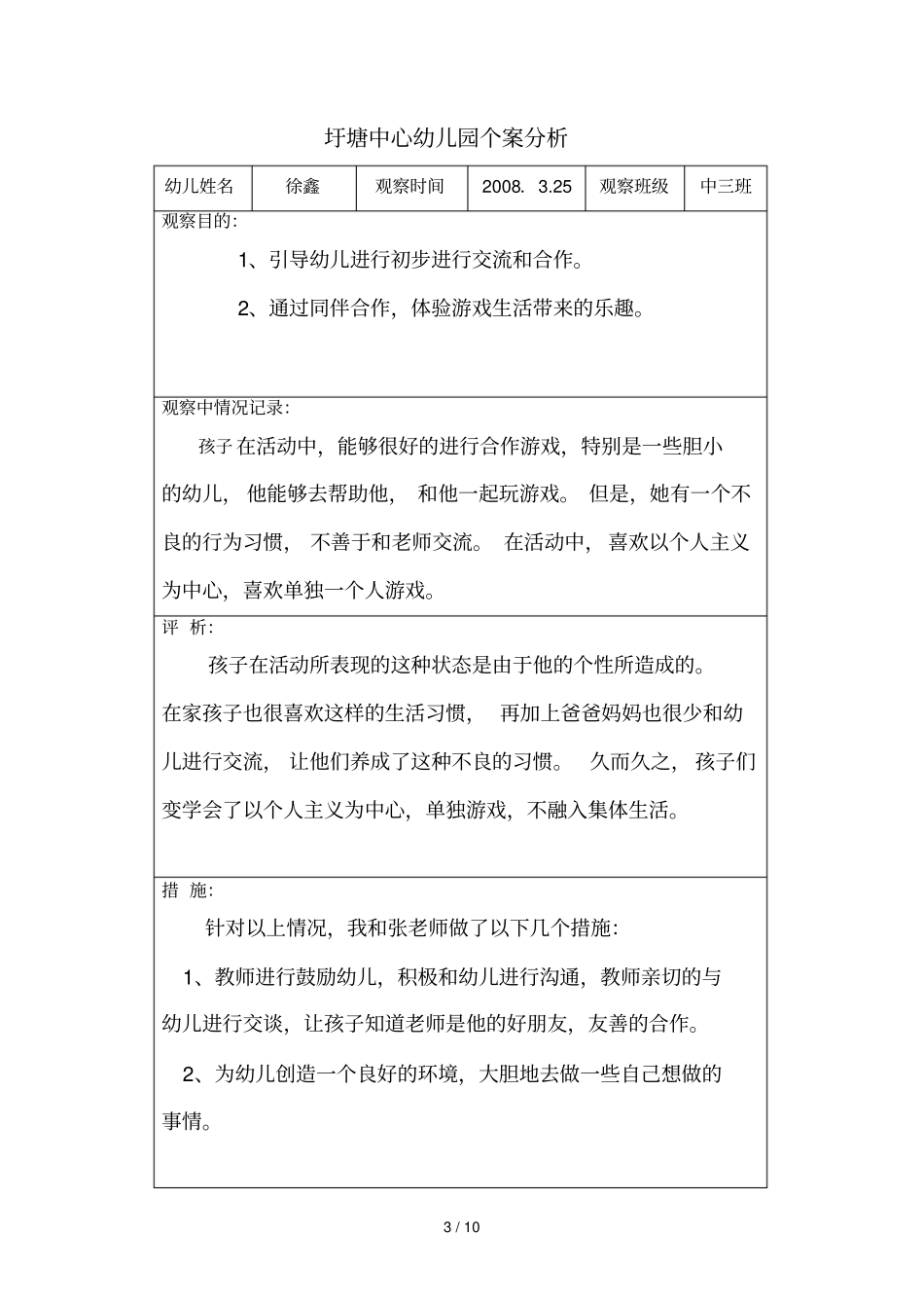 幼儿合作游戏个案研究分析_第3页