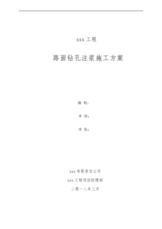 路面钻孔注浆施工方案