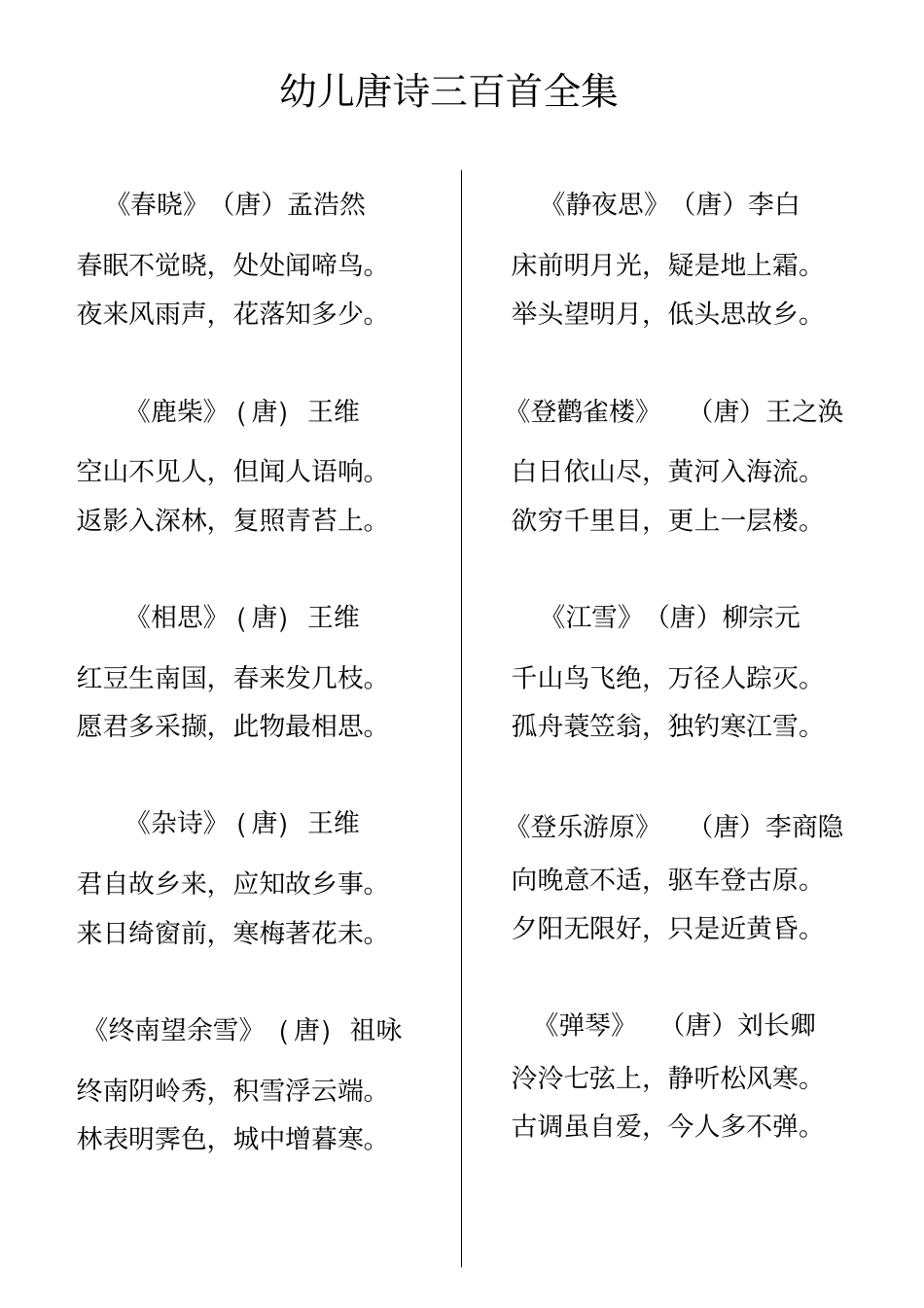 幼儿唐诗三百首全集-幼儿唐诗全集_第1页