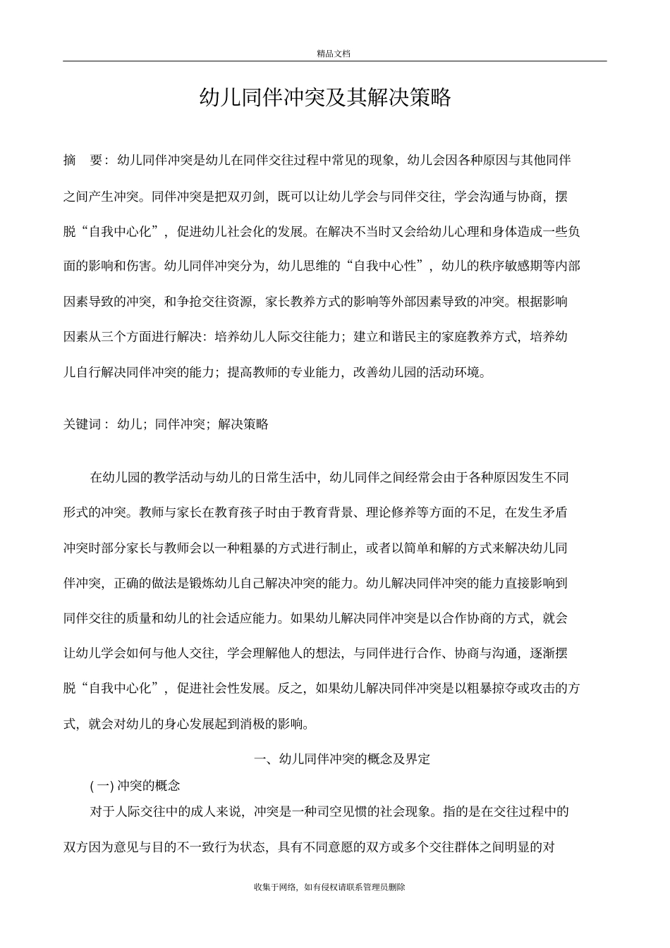 幼儿同伴冲突及其解决策略教学文案_第2页