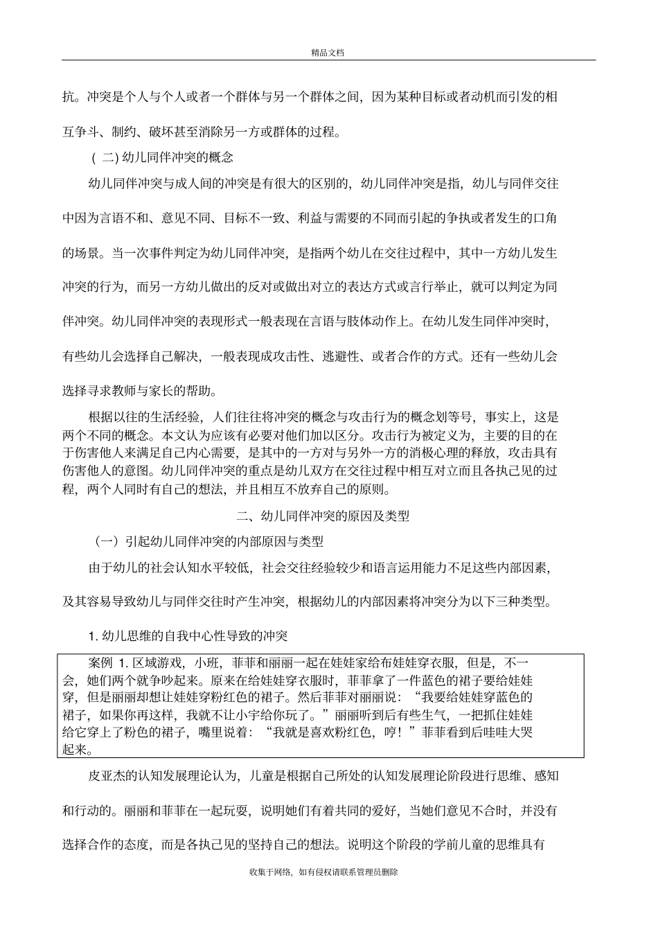 幼儿同伴冲突及其解决策略教学文案_第3页