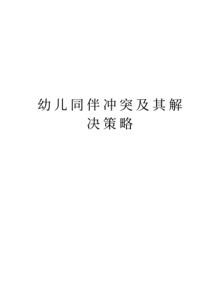 幼儿同伴冲突及其解决策略教学文案