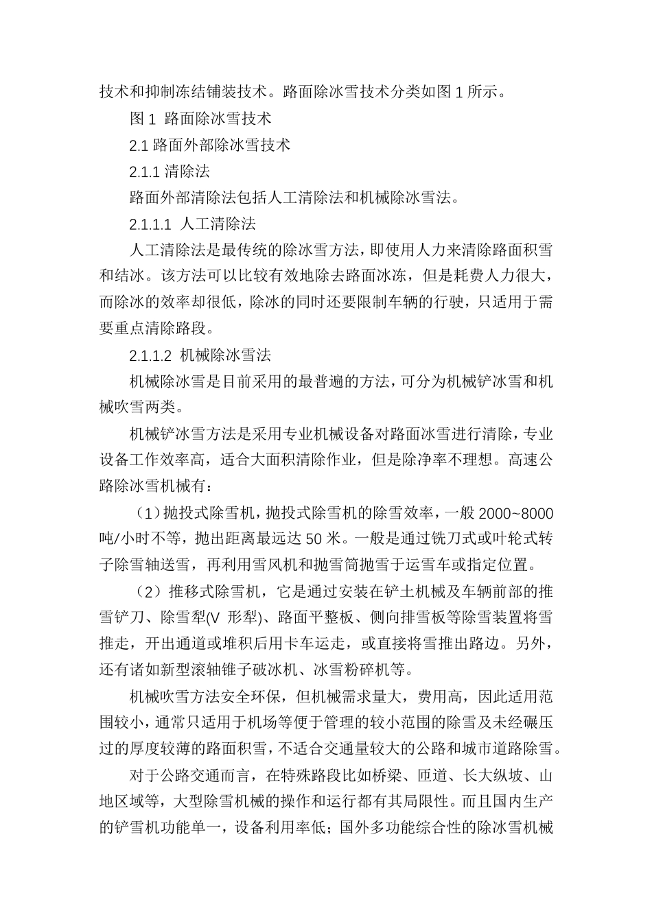 路面除冰雪技术与方法综述_第2页