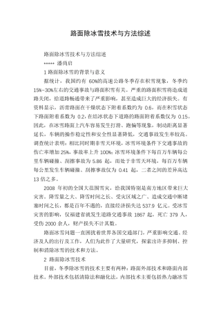 路面除冰雪技术与方法综述