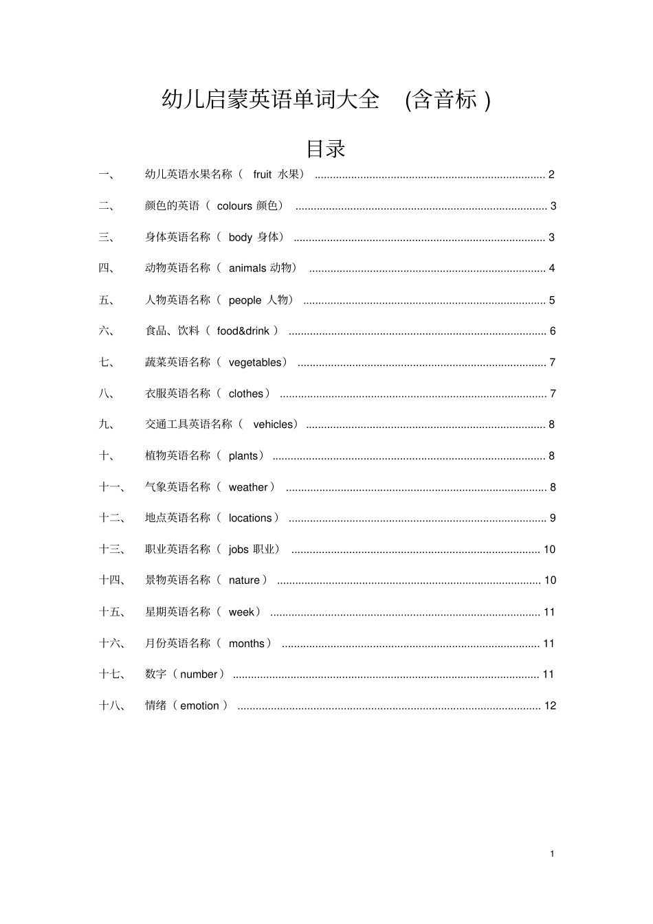 幼儿启蒙英语单词大全含音标_第1页