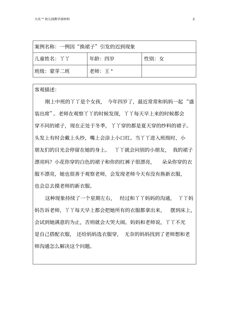 幼儿园---幼儿案例分析报告5_第2页