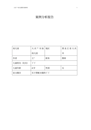 幼儿园---幼儿案例分析报告5